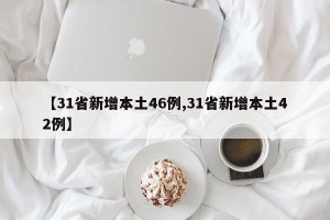 【31省新增本土46例,31省新增本土42例】
