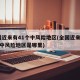 全国近来有41个中风险地区(全国近来有41个中风险地区是哪里)