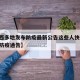 【陕西多地发布防疫最新公告这些人快报告,陕西防疫通告】