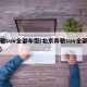 奔驰suv全部车型(北京奔驰suv全部车型)