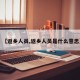 【返乡人员,返乡人员是什么意思】