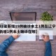 【31省新增15例确诊本土1例在辽宁,辽宁新增1例本土确诊在哪】