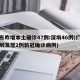 广东昨增本土确诊47例:深圳46例(广东深圳发现2例新冠确诊病例)