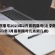 北京限号2023年2月最新限号(北京限号2021年3月最新限号几点到几点)