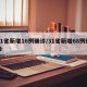 31省新增16例确诊/31省新增68例确诊