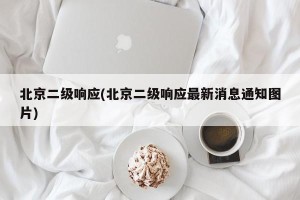 北京二级响应(北京二级响应最新消息通知图片)