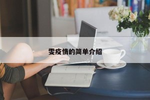 雯疫情的简单介绍