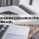 浙江昨日新增本土阳性50例(浙江昨日新增本土确诊40例)