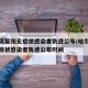 哈尔滨复阳无症状感染者轨迹公布/哈尔滨复阳无症状感染者轨迹公布时间