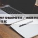 【广州市疫情防控发布会,广州疫情防控发布会7个方面】