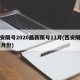 西安限号2020最新限号11月(西安限号11月份)