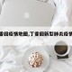 【丁香园疫情地图,丁香园新型肺炎疫情地图】