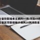 31省份新增本土病例97例:河南60例/31省区市新增确诊病例20例河南省