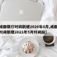 【成都限行时间新规2020年8月,成都限行时间新规2021年5月时间段】