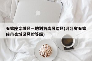 石家庄栾城区一地划为高风险区(河北省石家庄市栾城区风险等级)