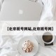 【北京摇号网站,北京摇号网】