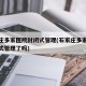 石家庄多家医院封闭式管理(石家庄多家医院封闭式管理了吗)