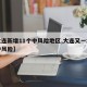 【大连新增11个中风险地区,大连又一地升为中风险】