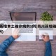 四川新增本土确诊病例1例(四川新增确诊病例4例)
