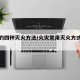 火灾的四种灭火方法/火灾常用灭火方式有哪些?