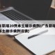 广东新增20例本土确诊病例(广东新增20例本土确诊病例详情)