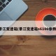 綦江变速箱(綦江变速箱s6100参数)