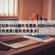 【标致5008图片及费用,标致5008图片及费用7座长宽高多少】