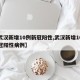 【武汉新增10例新冠阳性,武汉新增10例新冠阳性病例】
