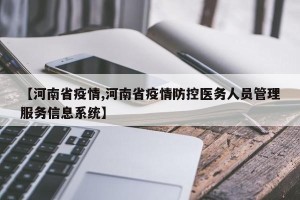 【河南省疫情,河南省疫情防控医务人员管理服务信息系统】