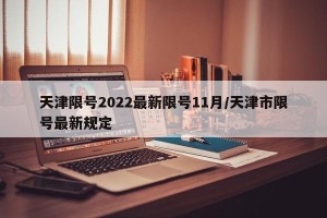 天津限号2022最新限号11月/天津市限号最新规定