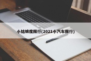 小姑娘度限行(2021小汽车限行)