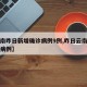 【云南昨日新增确诊病例9例,昨日云南新增本土病例】