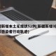 新疆新增本土无症状52例(新疆新增3例无症状感染者行动轨迹)