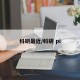 科研最近/科研 pi