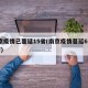 南京疫情已蔓延15省(南京疫情蔓延6省13市)