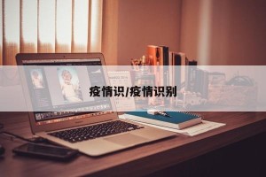 疫情识/疫情识别