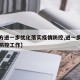 【官方进一步优化落实疫情防控,进一步落实疫情防控工作】