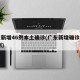 广东新增46例本土确诊(广东新增确诊病例42例)