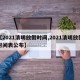 【2021清明放假时间,2021清明放假时间表公布】