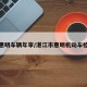 湛江惠明车辆年审/湛江市惠明机动车检测站