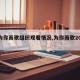 【为你而歌组织观看情况,为你而歌2021】