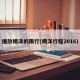 播放杨洋的限行(杨洋行程2016)