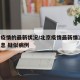 北京疫情的最新状况/北京疫情最新情况 最新消息 疑似病例