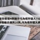 31省份新增4例确诊均为境外输入(31省份新增确诊病例16例,均为境外输入病例)