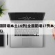 全国新增本土16例(全国新增17例本土10例)