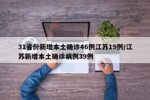 31省份新增本土确诊46例江苏19例/江苏新增本土确诊病例39例