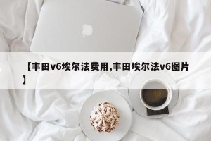 【丰田v6埃尔法费用,丰田埃尔法v6图片】