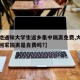 【多地通知大学生返乡集中隔离免费,大学生过年回家隔离是自费吗?】