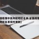 【全国疫情中高风险地区名单,全国疫情中高风险地区名单实时更新】
