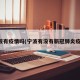 宁波有疫情吗(宁波有没有新冠肺炎疫情)